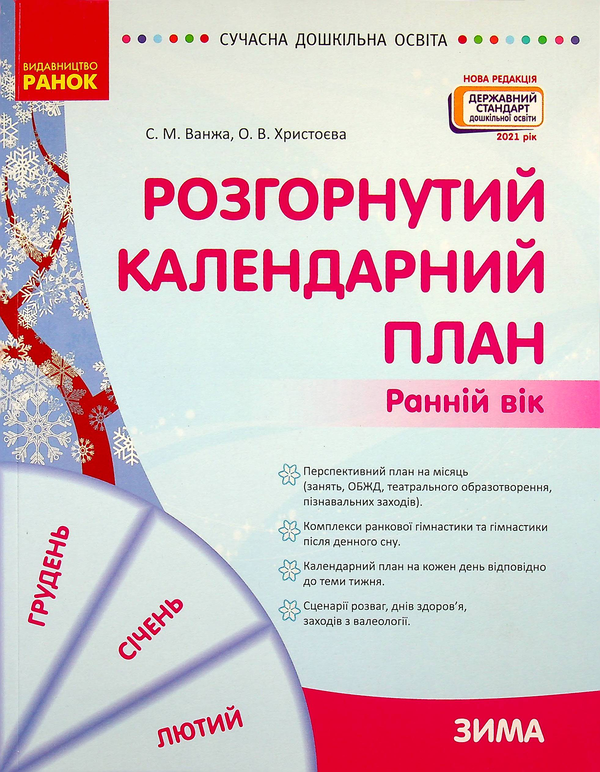 Розгорнутий календарний план. Ранній вік. Зима