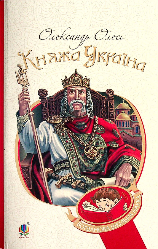 Бумажная книга «Княжа Україна», автор Александр Олесь - фото №1