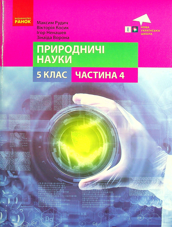 Книга Природничі науки. 5 клас. Навчальний посібник....