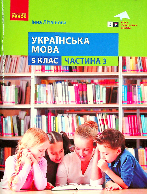 Бумажная книга «Українська мова. 5 клас. Навчальний посібник. Частина 3», автор Инна Литвинова - фото №1