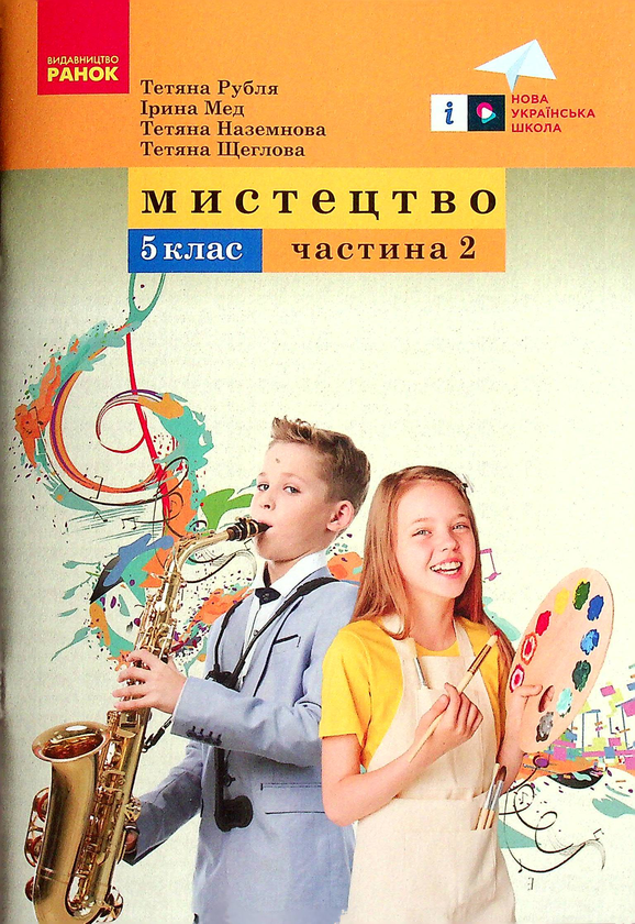 [object Object] «Мистецтво. 5 клас. Навчальний посібник. Частина 2 », авторів Тетяна Рубля, Тетяна Щеглова, Тетяна Наземнова, Ірина Мед - фото №1