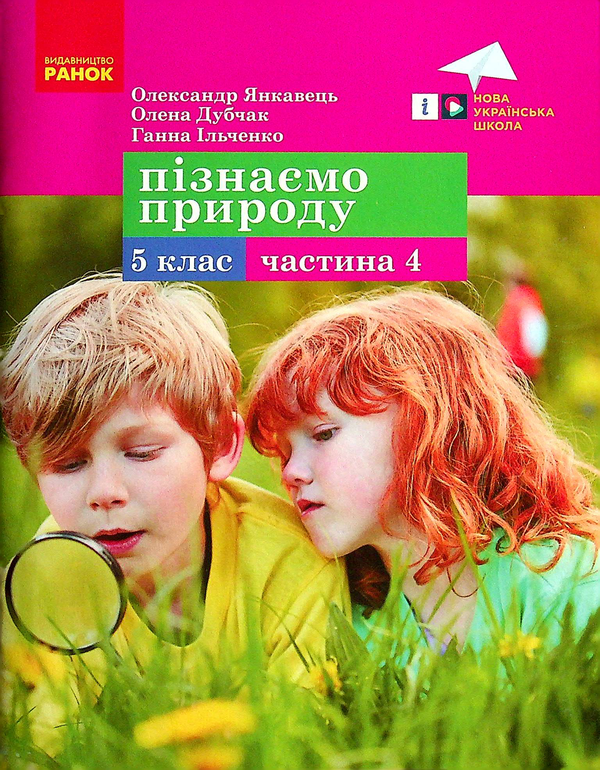 Книга Пізнаємо природу. 5 клас. Навчальний посібник....
