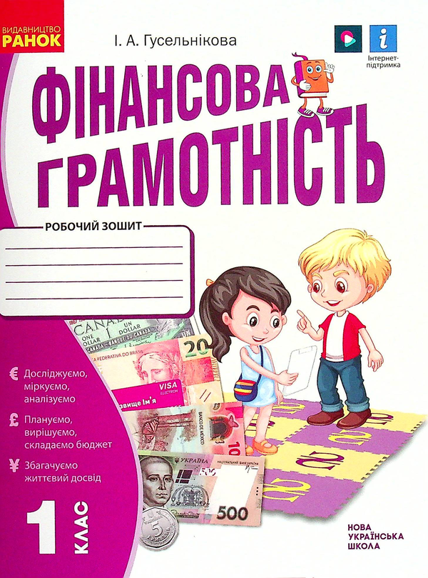 [object Object] «Фінансова грамотність. 1 клас. Робочий зошит », автор Ірина Гусельникова - фото №1