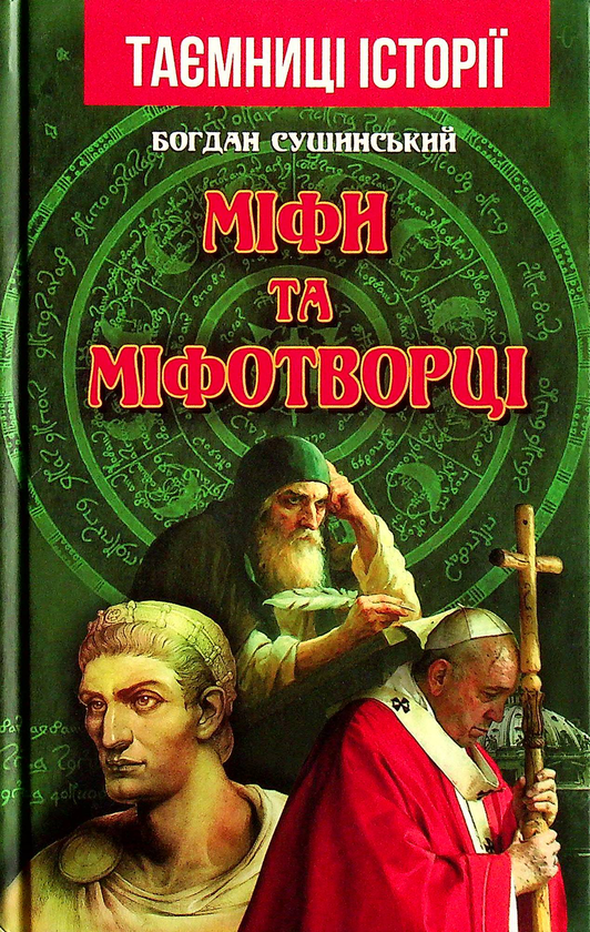 Бумажная книга «Міфи та міфотворці», автор Богдан Сушинский - фото №1
