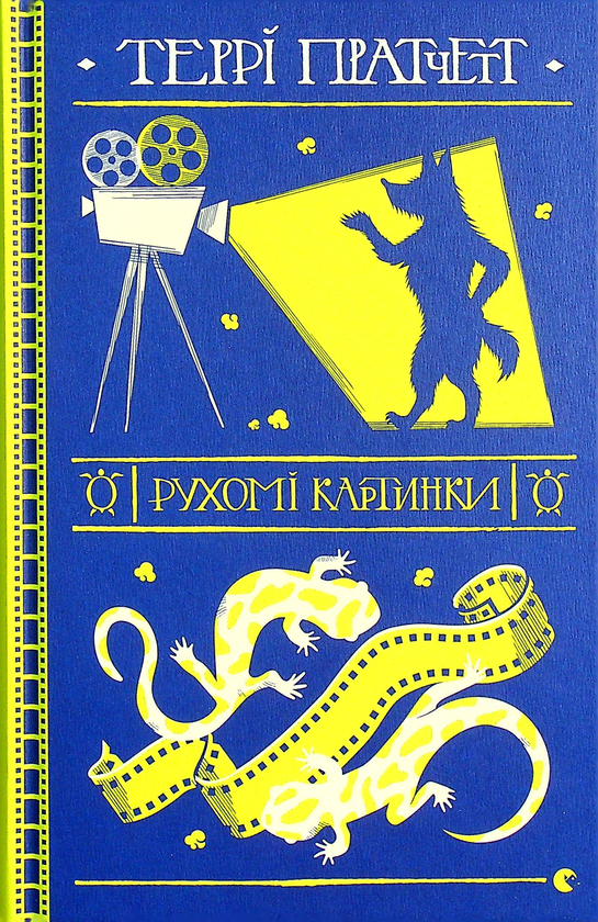 Бумажная книга «Рухомі картинки», автор Терри Пратчетт - фото №1