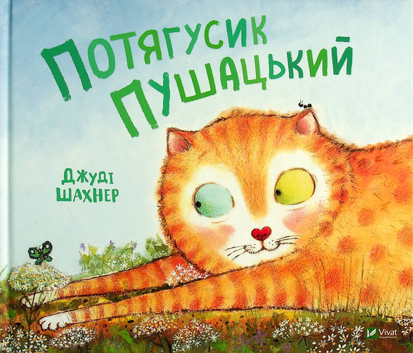 Бумажная книга «Потягусик Пушацький», автор Джуди Шахнер - фото №1