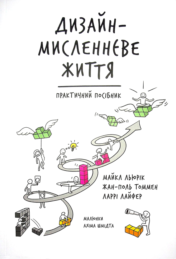 Бумажная книга «Дизайн-мисленнєве життя. Практичний посібник», авторов Майкл Льюрик, Жан-Поль Томмен, Ларри Лайфер - фото №1