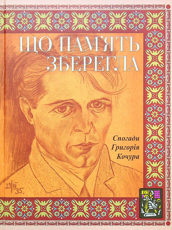 Книга Що пам'ять зберегла. Спогади Григорія Кочура