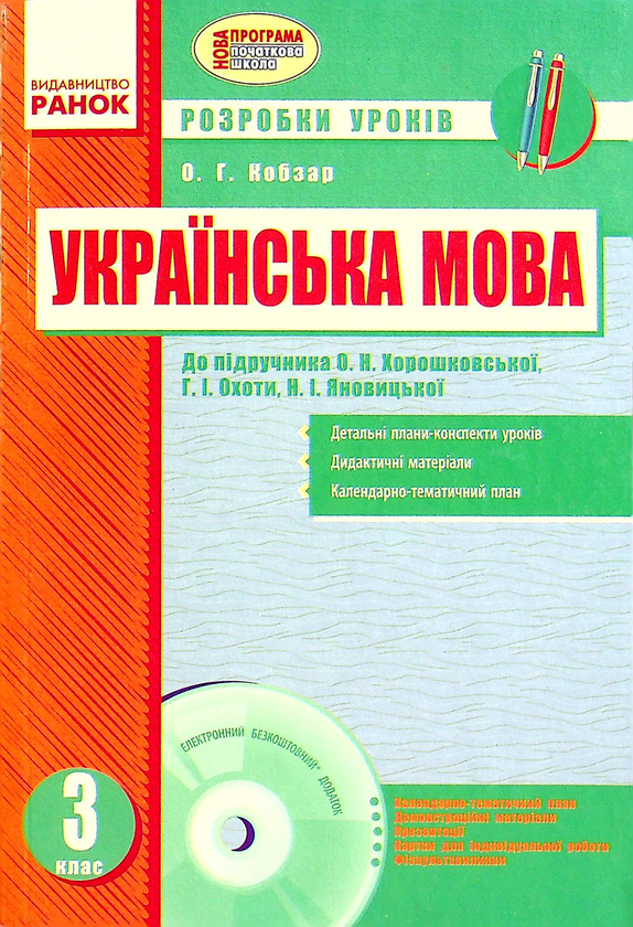 [object Object] «Українська мова. 3 клас. Розробки уроків. До підручника О. Н. Хорошковської, Г. І. Охоти, Н. І. Яновицької (+ CD-ROM)», автор Олена Кобзар - фото №1