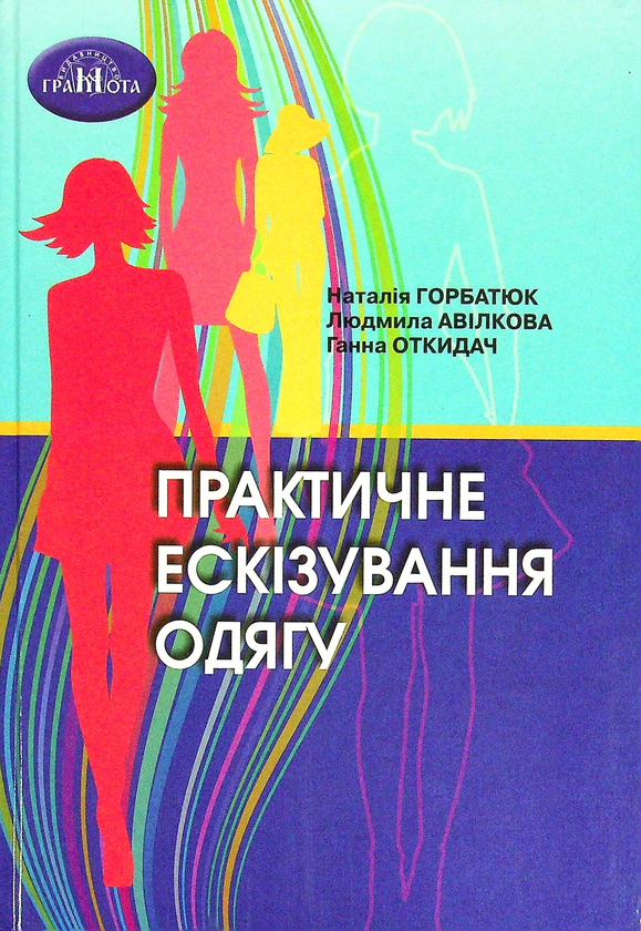 Книга Практичне ескізування одягу