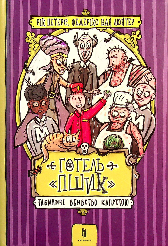 [object Object] «Готель «Пшик». Таємниче вбивство капустою», автор Рик Питерс - фото №2 - миниатюра