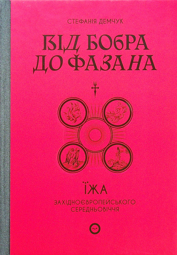 [object Object] «Від бобра до фазана. Їжа західноєвропейського Середньовіччя», автор Стефания Демчук - фото №2 - миниатюра