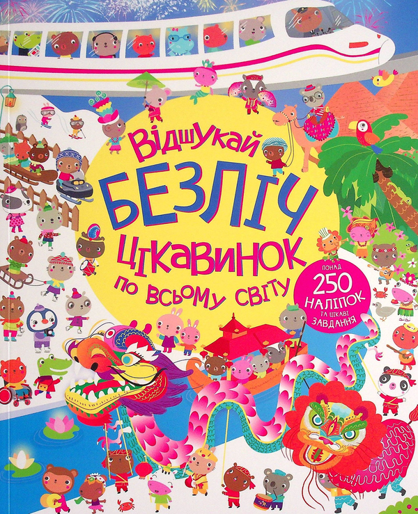 [object Object] «Книга з наліпками. Відшукай безліч цікавинок по всьому світу», авторов Люси Боумэн, Гейзел Маскелл - фото №1