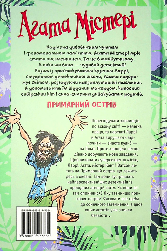 [object Object] «Агата Містері. Спецвипуск 5. Примарний острів», автор Стив Стивенсон - фото №2 - миниатюра