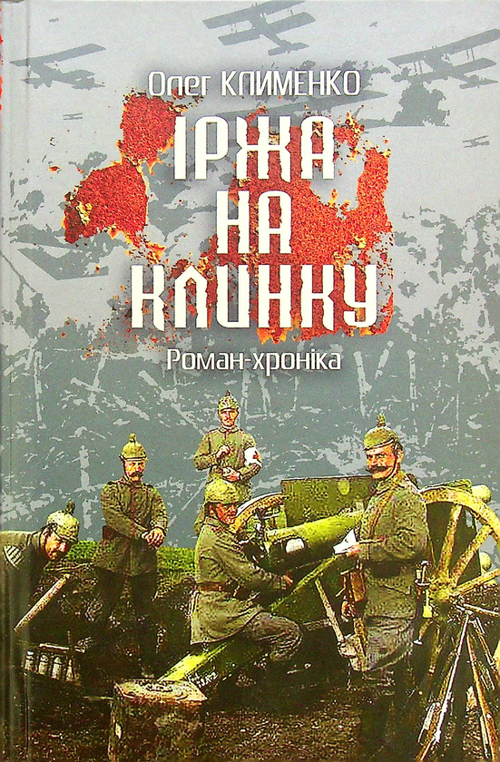 Бумажная книга «Іржа на клинку. Роман-хроніка», автор Олег Клименко - фото №1