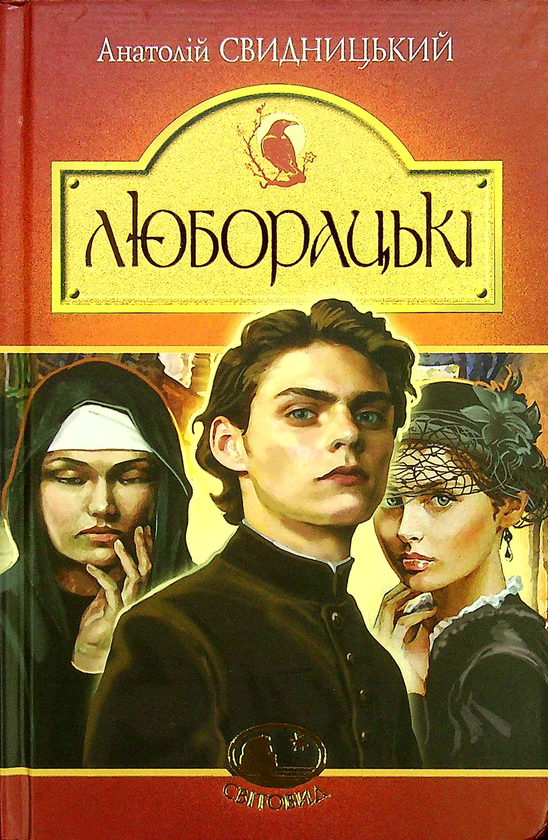 Бумажная книга «Люборацькі. Сімейна хроніка», автор Анатолий Свидницкий - фото №1