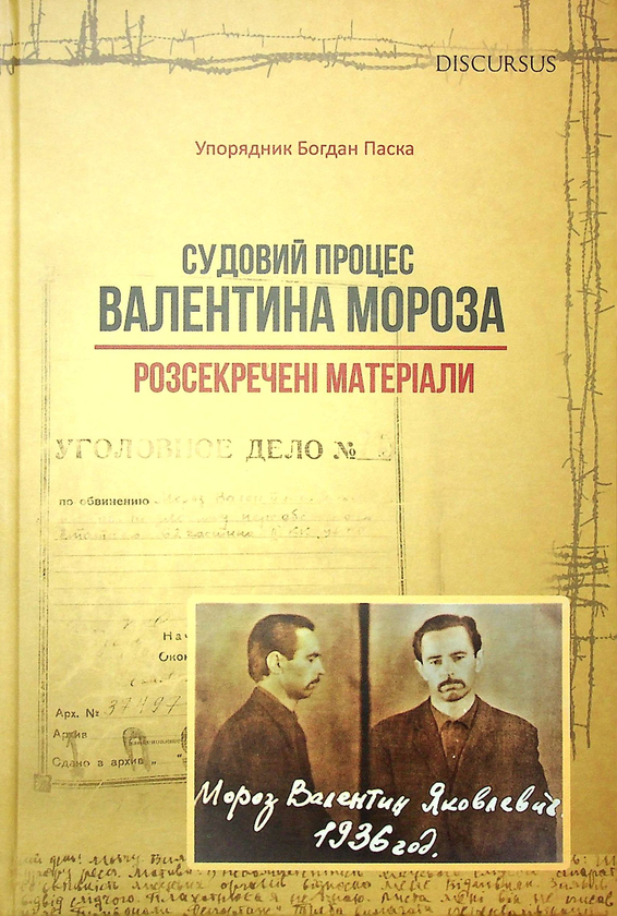 Бумажная книга «Судовий процес Валентина Мороза. Розсекречені матеріали» - фото №1