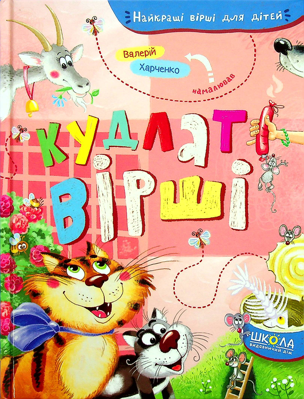 Бумажная книга «Кудлаті вірші» - фото №1