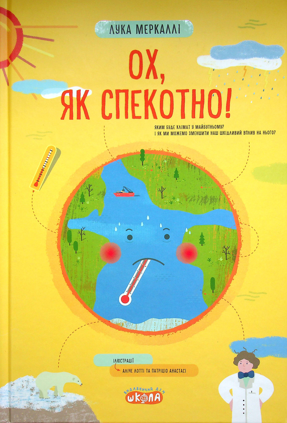 Паперова книга «Ох, як спекотно!», автор Лука Меркаллі - фото №1