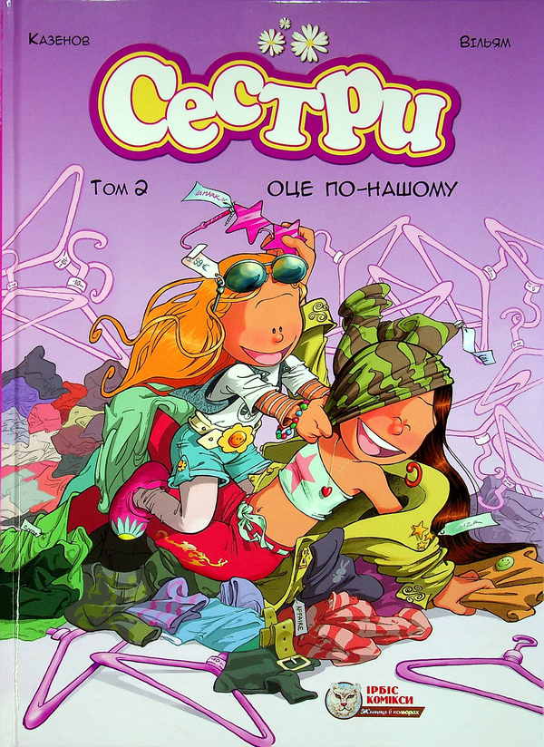 Бумажная книга «Сестри (комплект із 2 книг)», авторов Кристоф Казенов, Уильям - фото №1