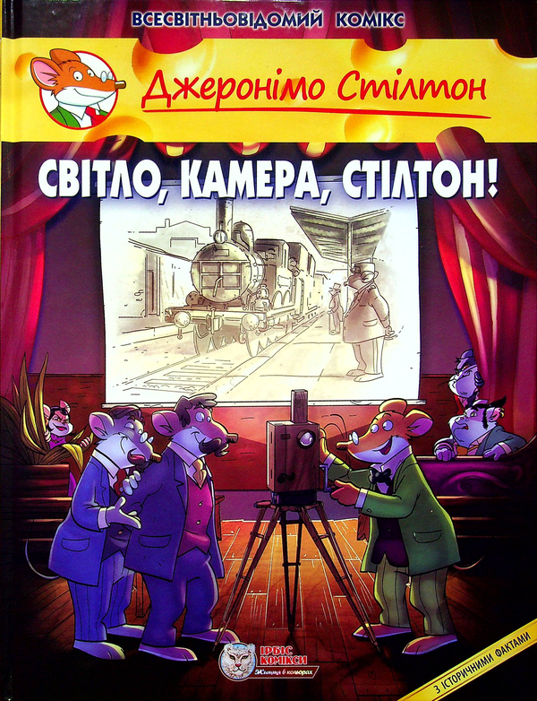 Паперова книга «Світло, камера, Стілтон!», автор Джеронімо Стілтон - фото №1