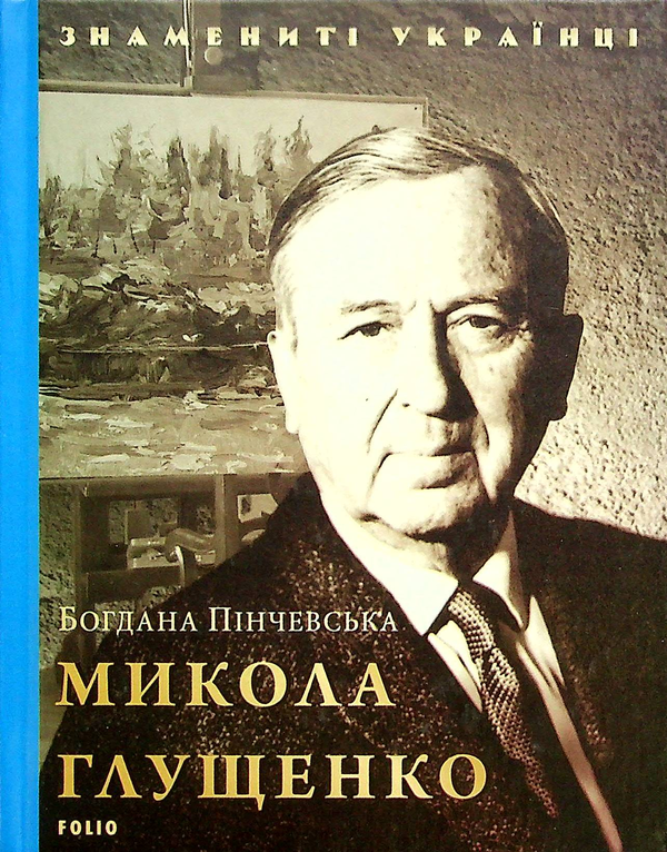 Бумажная книга «Микола Глущенко», автор Богдана Пинчевская - фото №1