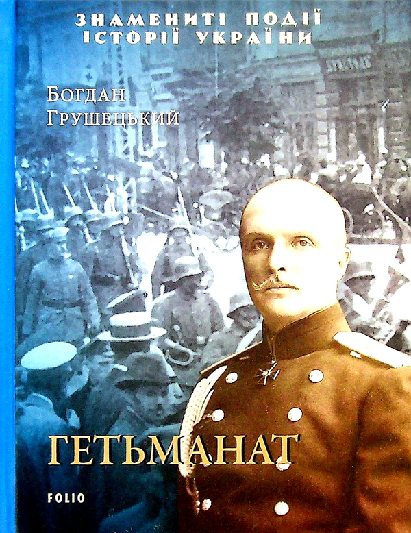 Бумажная книга «Гетьманат», автор Богдан Грушецкий - фото №1
