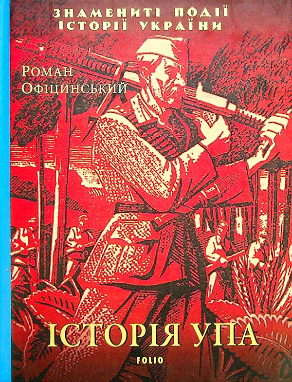 Бумажная книга «Історія УПА», автор Роман Официнский - фото №1