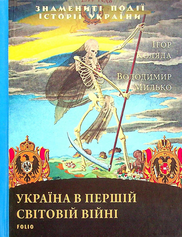 Бумажная книга «Україна в Першій світовій війні», авторов Игорь Коляда, Владимир Малько - фото №1