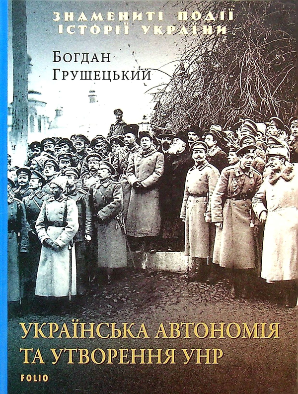 Бумажная книга «Українська автономія та утворення УНР», автор Богдан Грушецкий - фото №1
