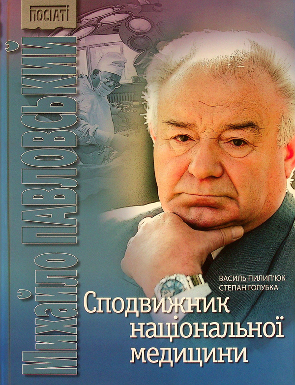 Бумажная книга «Сподвижник національної медицини», авторов Василий Пилипюк, Степан Голубка - фото №1