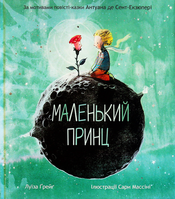 Книга «Маленький принц» – Антуан де Сент-Екзюпері, купити за ціною 289 ...