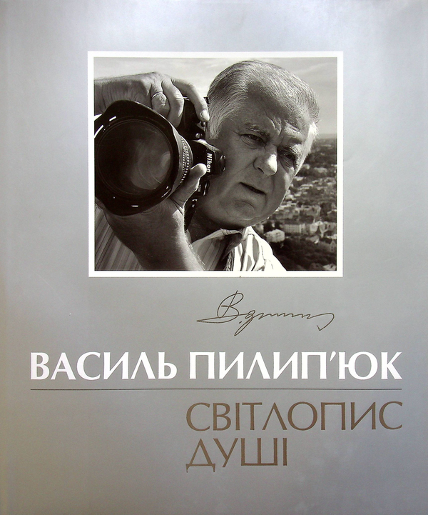 Паперова книга «Світлопис душі», автор Василь Пилип'юк - фото №1