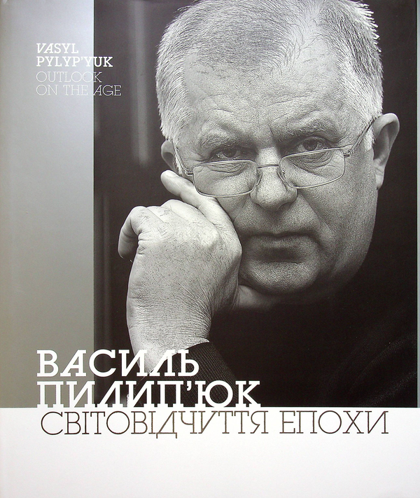 Бумажная книга «Світовідчуття епохи», автор Василий Пилипюк - фото №1
