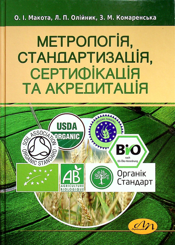 [object Object] «Метрологія, стандартизація, сертифікація та акредитація», авторів Оксана Макота, Ліліанна Олійник, Зоряна Комаренська - фото №1