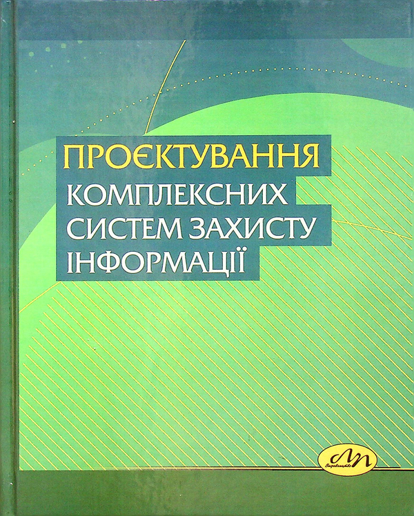 Книга Проєктування комплексних систем захисту інформації