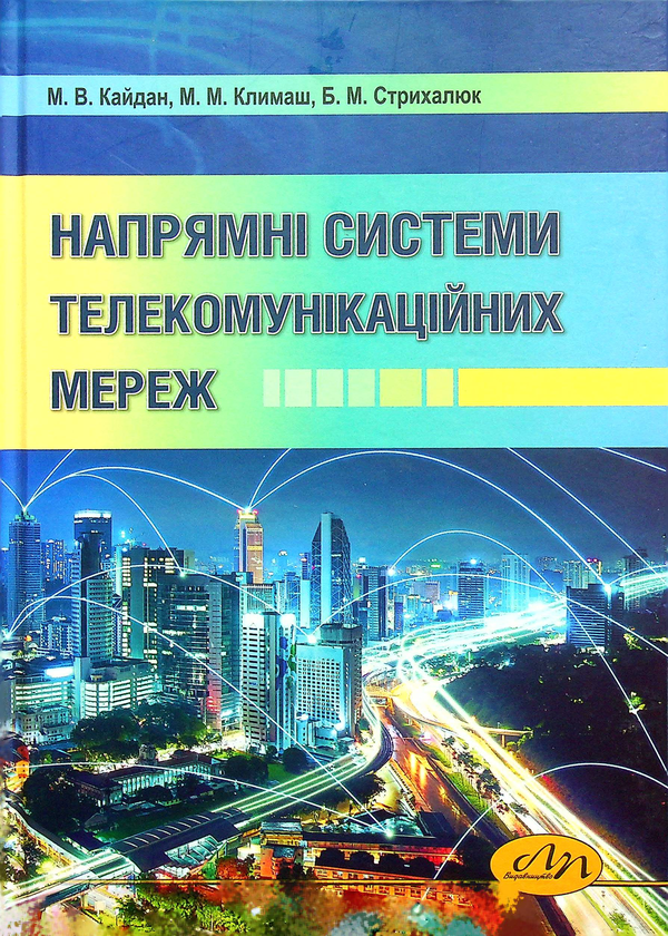 [object Object] «Напрямні системи телекомунікаційних мереж», авторов Михаил Климаш, Николай Кайдан, Богдан Стрыхалюк - фото №1