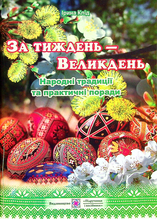 За тиждень - Великдень. Народні традиції та практичні...