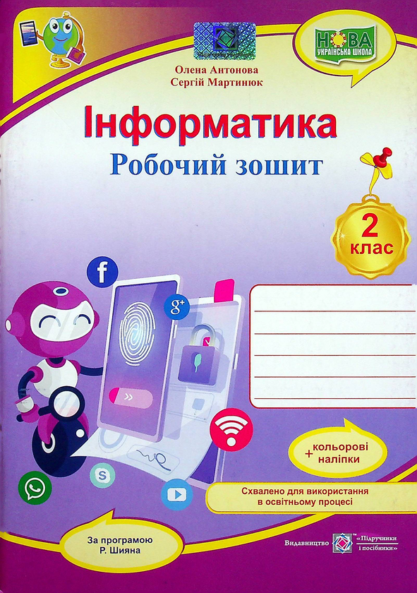 [object Object] «Інформатика. Робочий зошит. 2 клас (за програмою Р. Шияна) + наліпки », авторів Олена Антонова, Сергій Мартинюк - фото №1