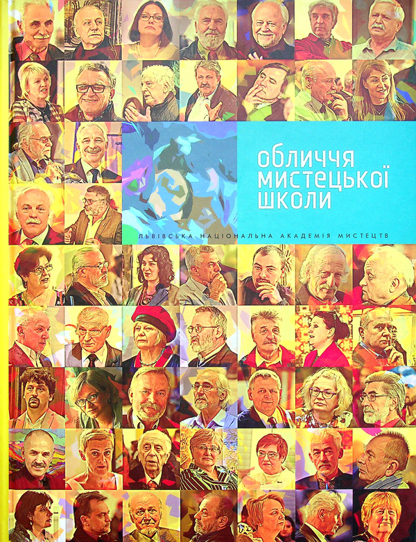 Бумажная книга «Обличчя мистецької школи», автор Василий Пилипюк - фото №1