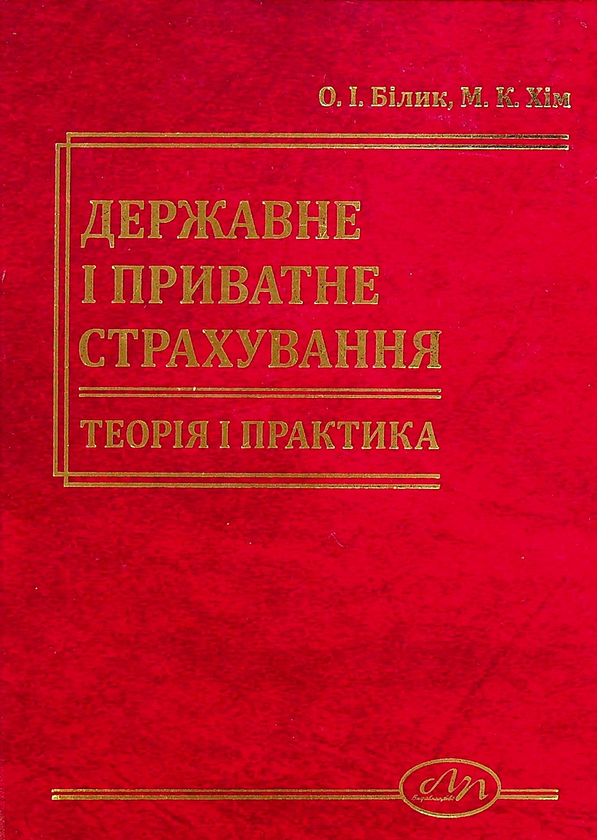 [object Object] «Державне і приватне страхування. Теорія і практика.», авторов Елена Билык, Мария Хим - фото №1