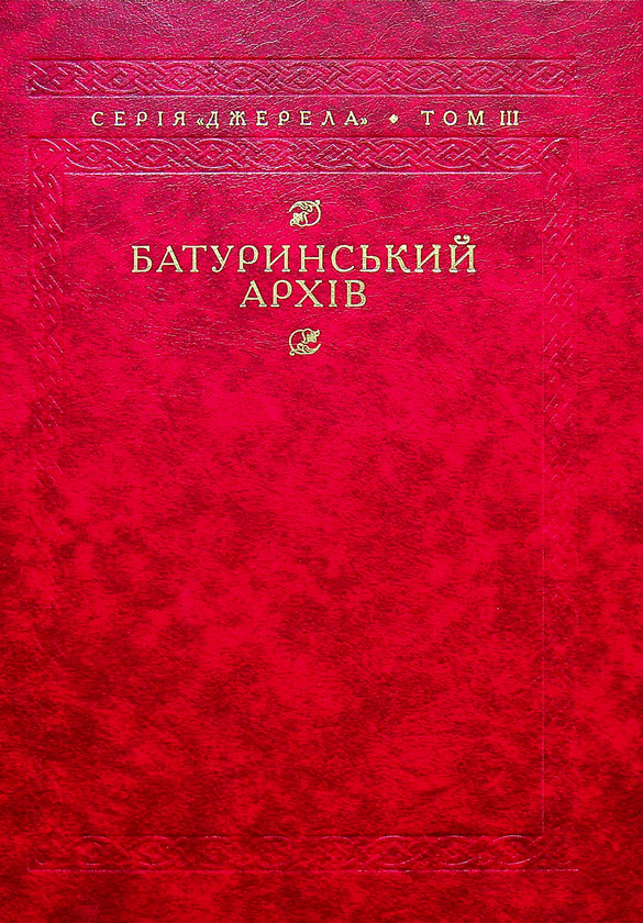 Паперова книга «Батуринський архів» - фото №1