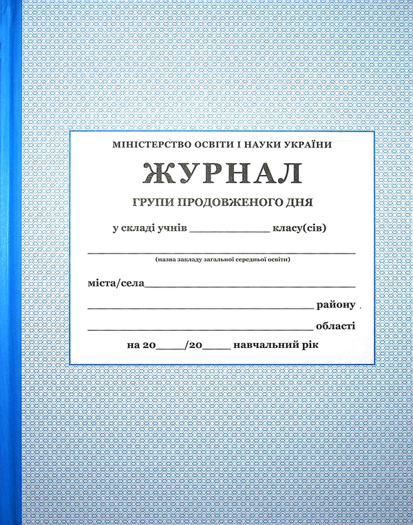 Паперова книга «Журнал групи продовженого дня» - фото №1