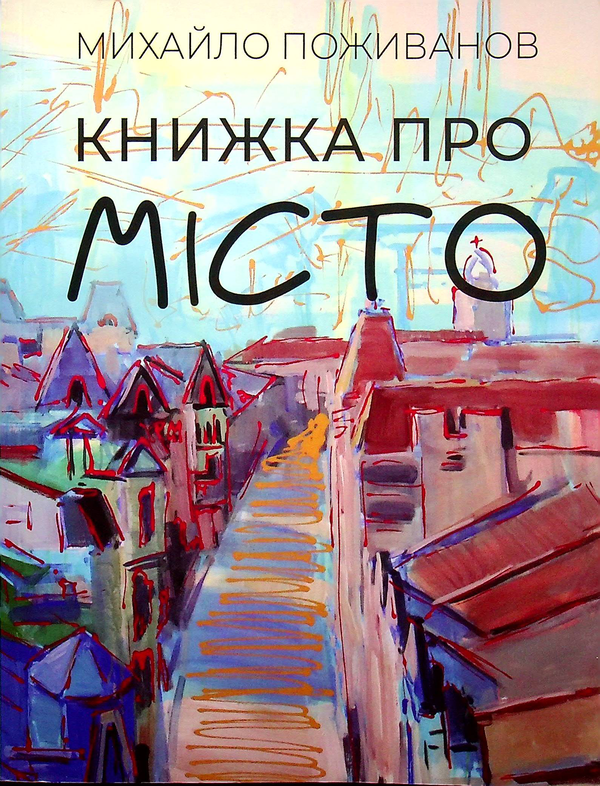 Бумажная книга «Книжка про місто», автор Михаил Поживанов - фото №1