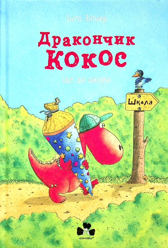 Бумажная книга «Дракончик Кокос (комплект із 4 книг)», автор Инго Зигнер - фото №1