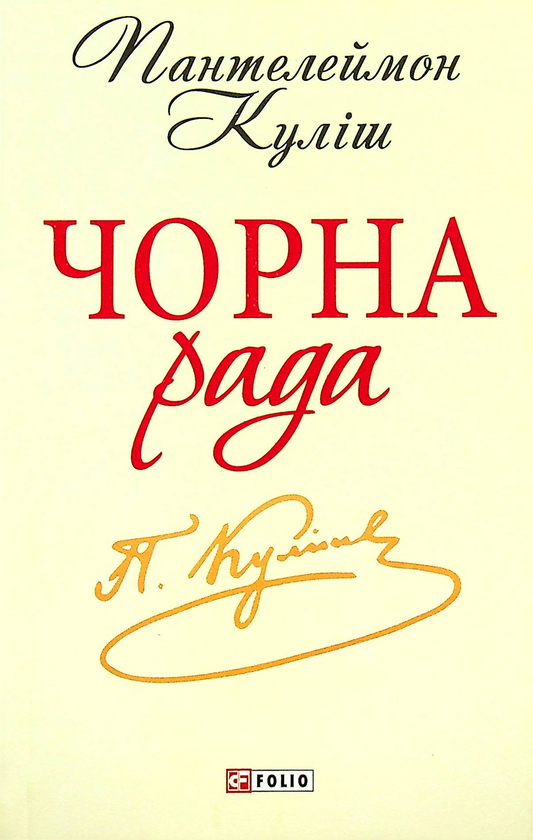 Паперова книга «Чорна рада. Хроніка 1663 року», автор Пантелеймон Куліш - фото №1