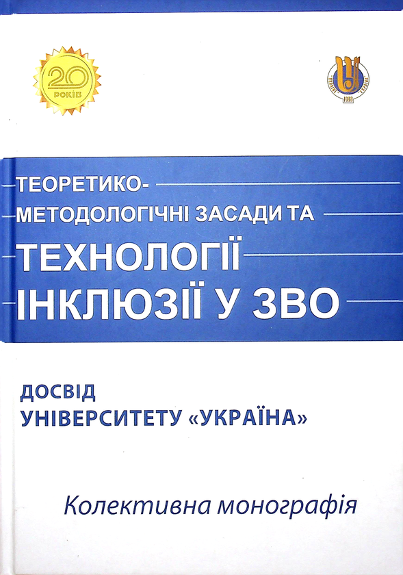 Бумажная книга «Теоретико-методологічні засади та технології в інклюзії. Досвід Університету "Україна"», авторов Александр Шевцов, Михаил Чайковский, Петр Таланчук - фото №1