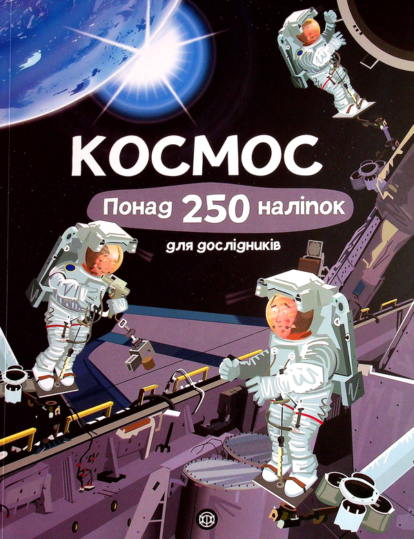 Книга Космос. Понад 250 наліпок для дослідників