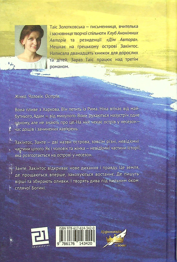 Паперова книга «Несезон», автор Таіс Золотковська - фото №1
