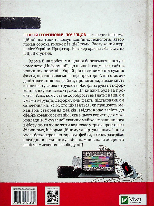 Бумажная книга «Токсичний інфопростір. Як зберегти ясність мислення і свободу дії», автор Георгий Почепцов - фото №1